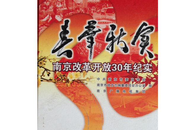 春華秋實(2008年南京出版社出版的圖書)