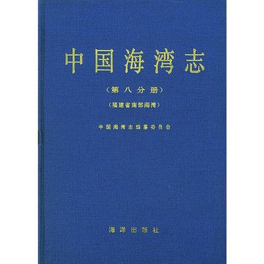 中國海灣志·第十一分冊·海南省海灣