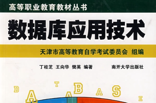 高等職業教育教材叢書·資料庫套用技術