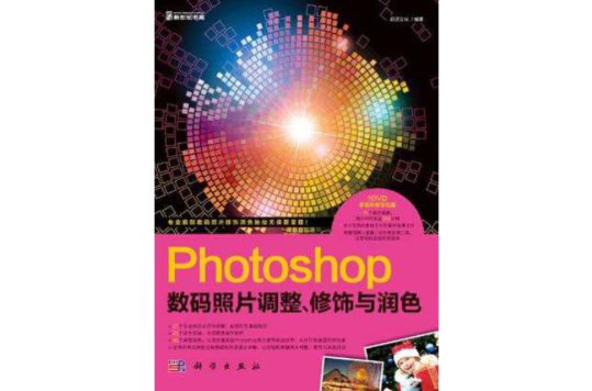 Photoshop數碼照片調整、修飾與潤色