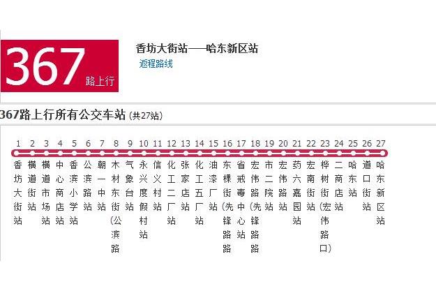 哈爾濱公交367路