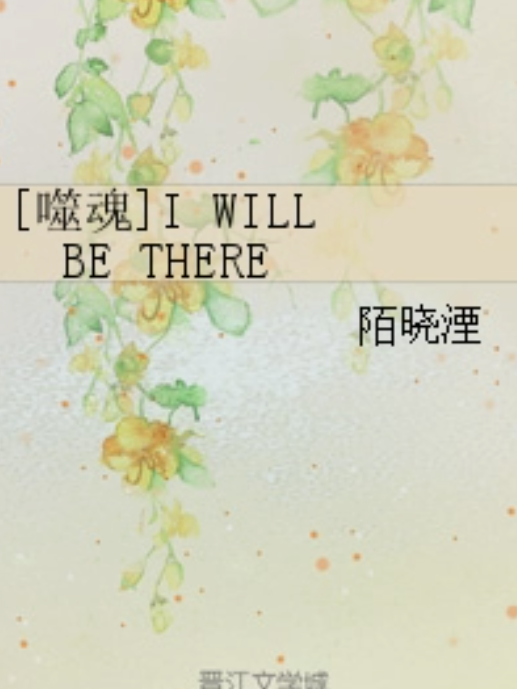 [噬魂]I WILL BE THERE