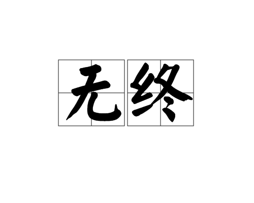 無終(道家哲學)