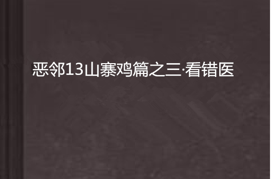 惡鄰13山寨雞篇之三·看錯醫