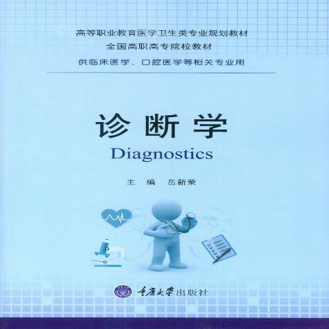 診斷學(2017年重慶大學出版社出版的圖書)