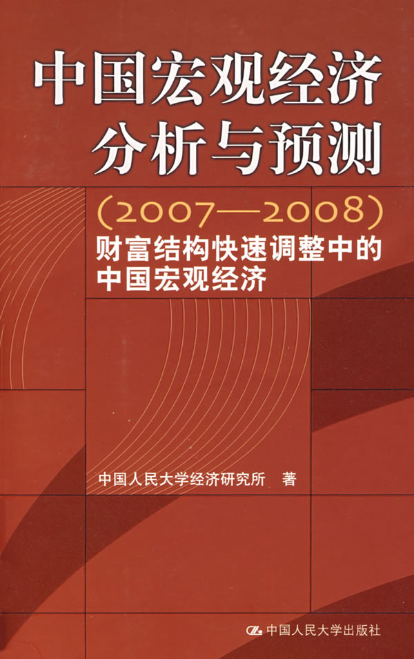 2007-2008中國巨觀經濟預測與分析