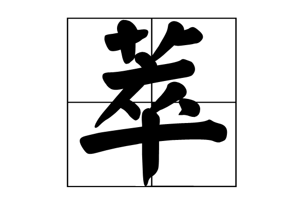 萃(漢字)