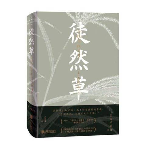 徒然草(2018年北京聯合出版社出版的圖書)