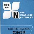 新英語教程英語閱讀第五冊