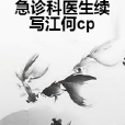 急診科醫生續寫江何cp