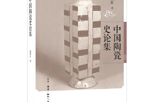 中國陶瓷史論集(2019年4月生活。讀書。新知三聯書店出版的圖書)