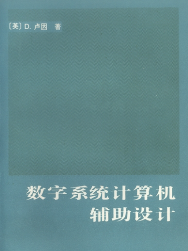 數字系統計算機輔助設計