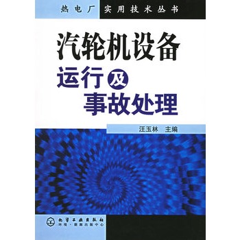 汽輪機設備運行及事故處理