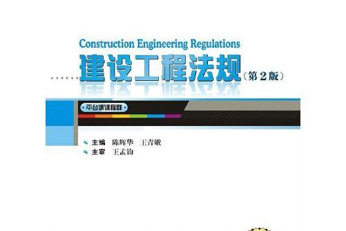 建設工程法規（第2版）(2020年武漢大學出版社出版的圖書)