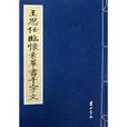 王思任臨懷素草書千字文