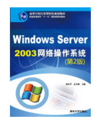 Windows Server 2003網路作業系統（第2版）