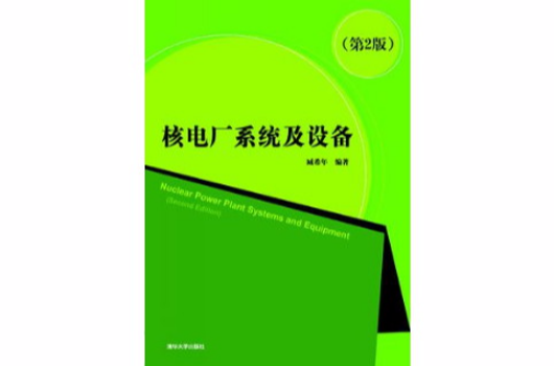 核電廠系統及設備（第二版）