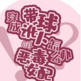 穿成帶球訛人的惡毒女配怎么辦[穿書]