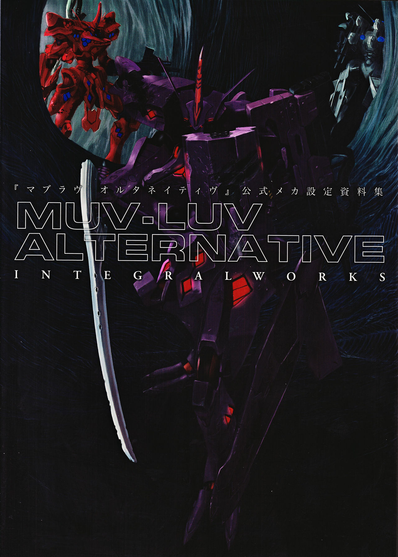 Muv-Luv Alternative(âge製作的遊戲)