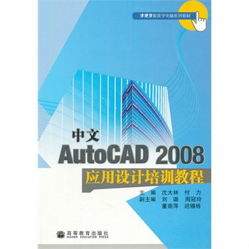 中文AutoCAD2008套用設計培訓教程