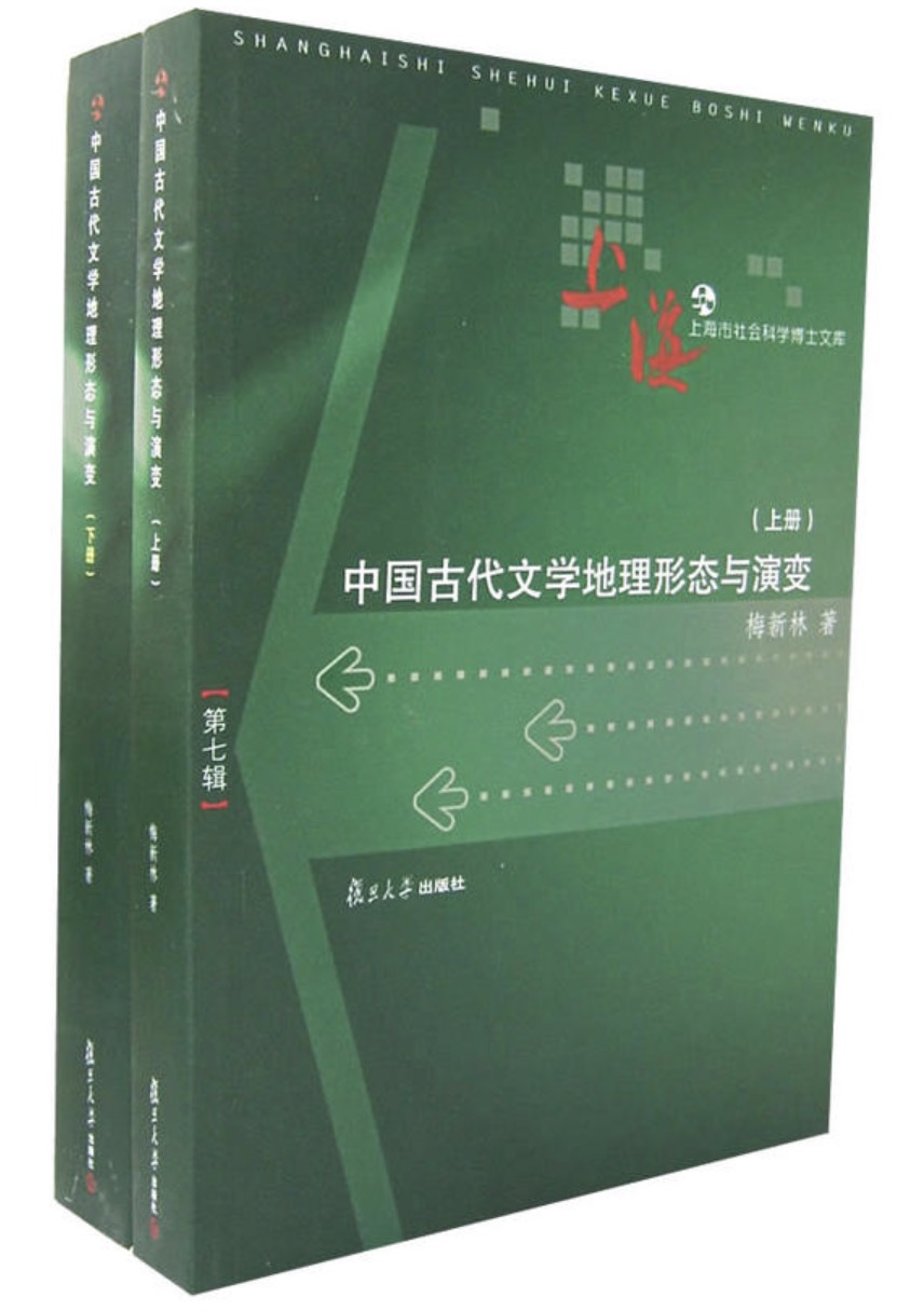 中國古代文學地理形態與演變（上、下冊）