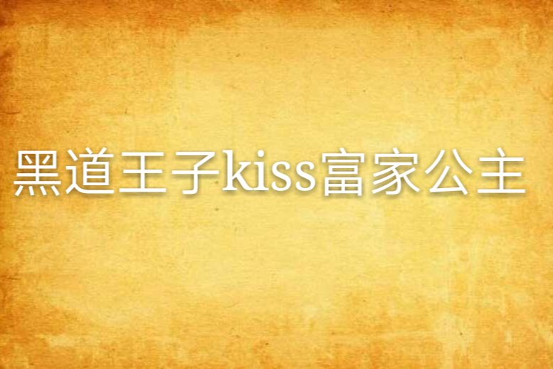 黑道王子kiss富家公主