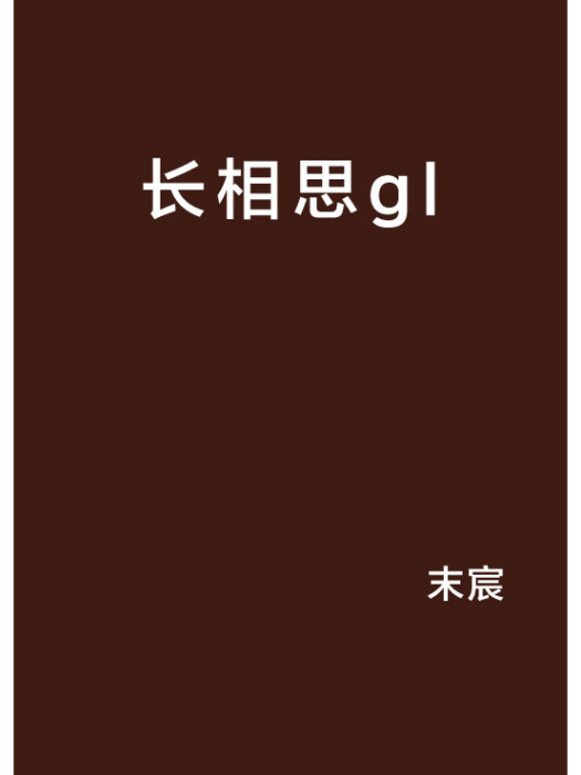 長相思gl