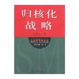 論戰略管理叢書·歸核化戰略