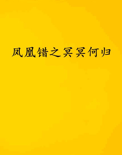 鳳凰錯之冥冥何歸