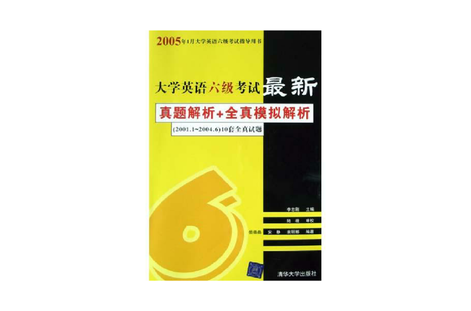 大學英語六級考試最新真題解析+全真模擬解析