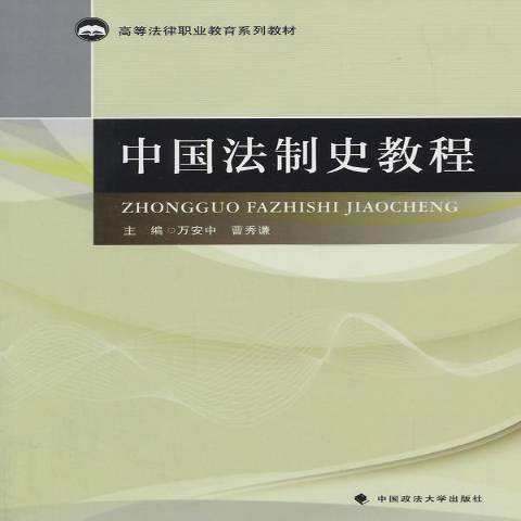 中國法制史教程(2014年中國政法大學出版社出版的圖書)