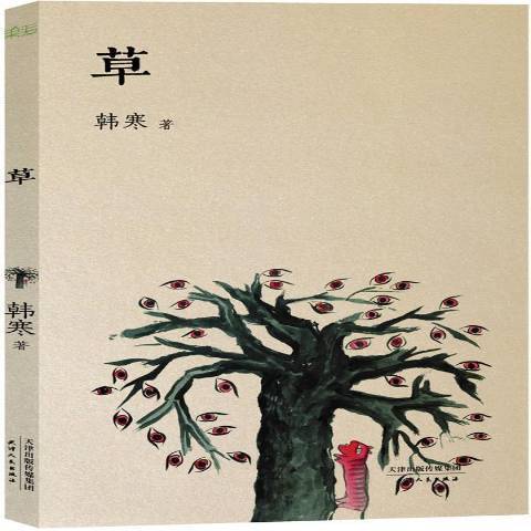 草(2013年天津人民出版社出版的圖書)