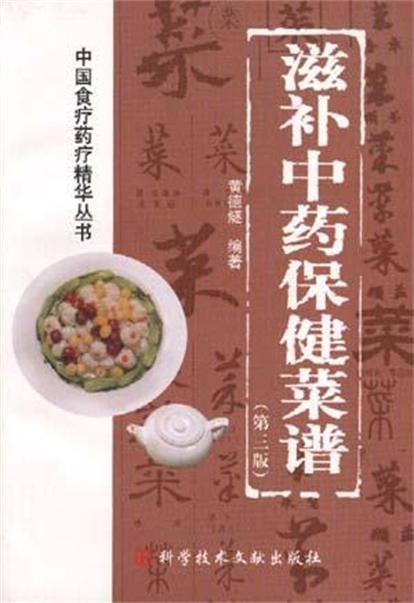 滋補中藥保健菜譜/中國食療藥療精華叢書