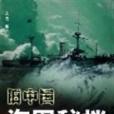 舊中國海軍秘檔