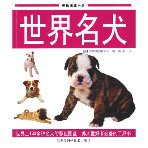 彩色速查手冊：世界名犬