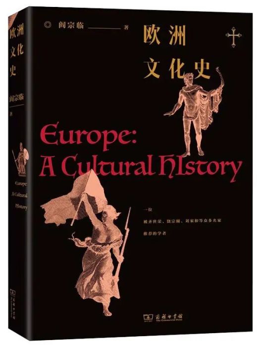 歐洲文化史(2021年商務印書館出版的圖書)