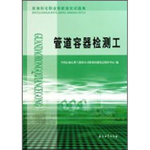 石油石化職業技能鑑定試題集：管道容器檢測工