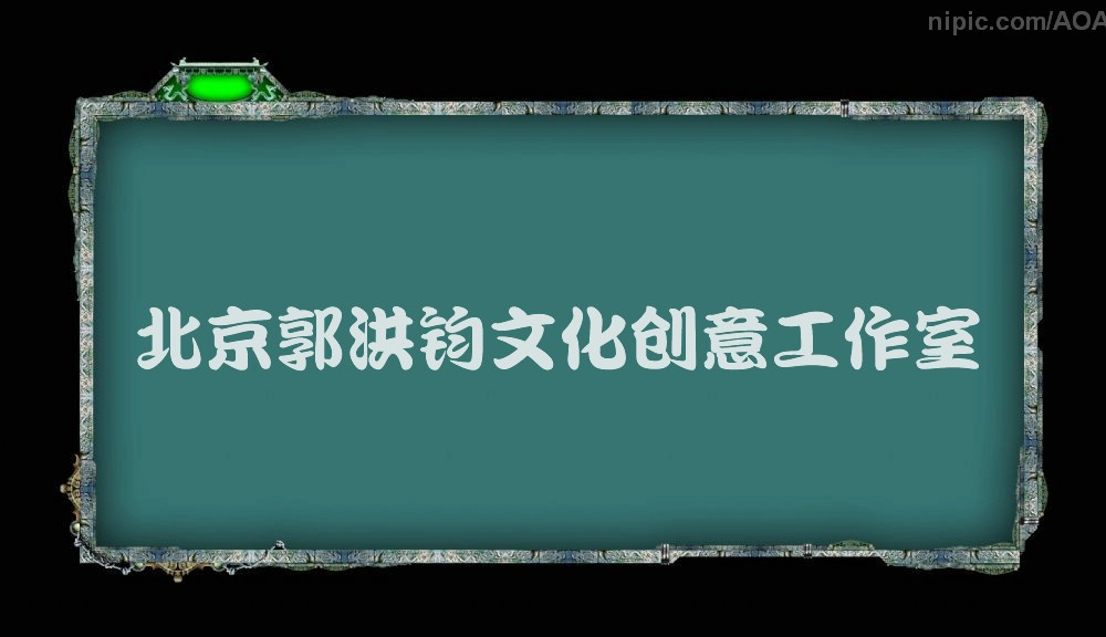 北京郭洪鈞文化創意工作室