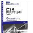 iOS 6高級開發手冊
