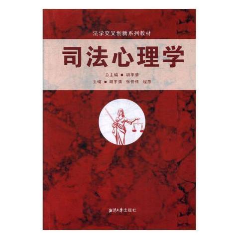 司法心理學(2018年湘潭大學出版社出版的圖書)