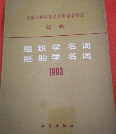 組織學名詞胚胎學名詞