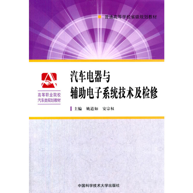 汽車電器與輔助電子系統技術及檢修