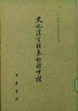 史記漢書諸表訂補十種