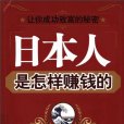 日本人是怎樣賺錢的