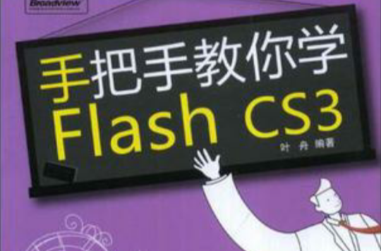 手把手教你學Flash CS3