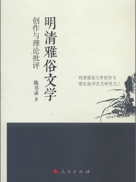 隨園文史研究論叢：明清雅俗文學創作與理論批評