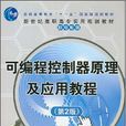 可程式控制器原理及套用教程(可程式控制器原理及套用教程（第2版）)