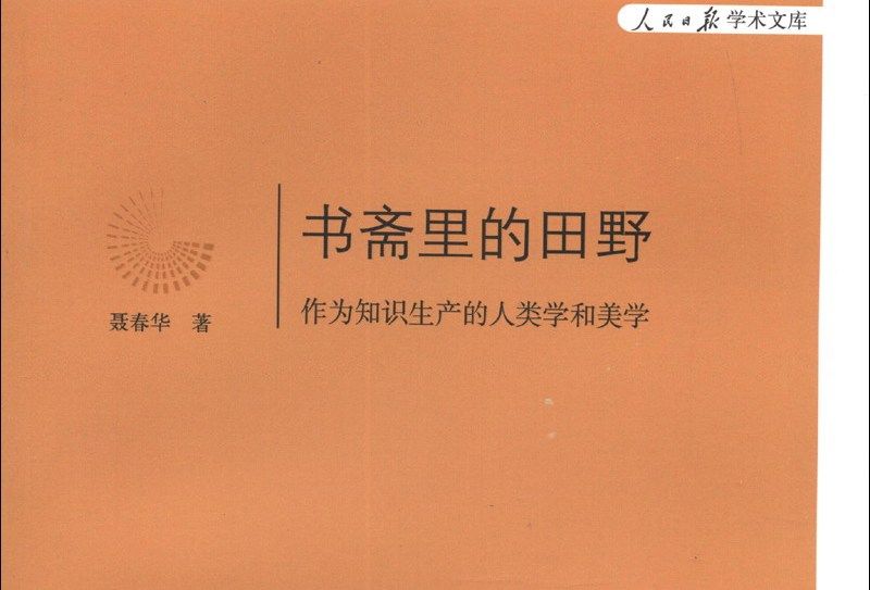 書齋里的田野：作為知識生產的人類學和美學