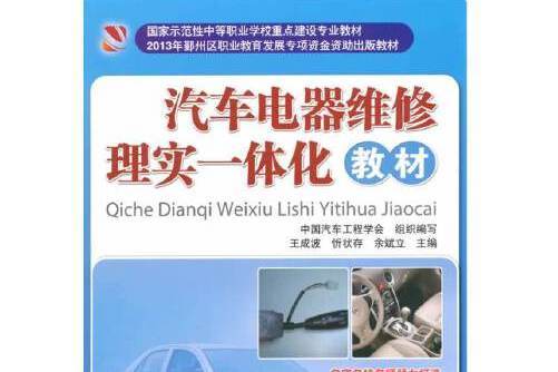 汽車電器維修理實一體化教材(2014年人民交通出版社出版的圖書)