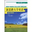 新思路大學英語讀寫譯教程：第1冊